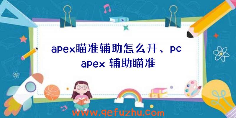 apex瞄准辅助怎么开、pc